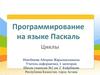 Программирование на языке Паскаль. Циклы