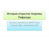 История открытия теоремы Пифагора