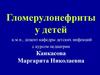 Гломерулонефриты у детей