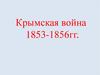 Крымская война 1853-1856 гг. Причины войны