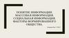 Понятие информации. Массовая информация. Социальная информация. Факторы формированного общества
