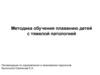 Методика обучения плаванию детей с тяжелой патологией