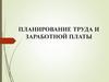 Планирование труда и заработной платы