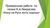 Проверочная работа по поэме Н.А. Некрасова «Кому на Руси жить хорошо». В каком году возник замысел поэмы?