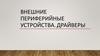 Внешние периферийные устройства