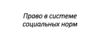 Право в системе социальных норм
