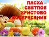 Пасха - светлое Христово Воскресение
