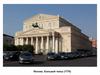 Москва. Большой театр (1776)