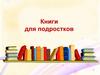 Книги для подростков