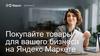 Покупайте товары для вашего бизнеса на Яндекс Маркете