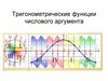 Тригонометрические функции числового аргумента