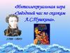 Интеллектуальная игра «Звёздный час по сказкам А.С. Пушкина»