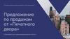 Предложение по продажам от «Печатного двора»