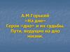 А.М. Горький «На дне»