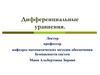 Дифференциальные уравнения