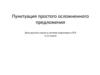 Пунктуация простого осложненного предложения  (11 класс)