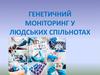 Гентичний моніторинг у людських спільнотах