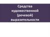 Средства художественной (речевой) выразительности