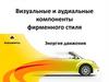 Визуальные и аудиальные компоненты фирменного стиля