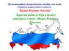 Наша Родина - Россия  (игра)