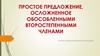 Простое предложение, осложненное обособленными второстепенными членами