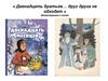 «Двенадцать братьев… друг друга не обходят». Иллюстрация к сказке