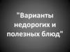 Варианты недорогих и полезных блюд
