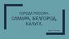 Города России. Самара, Белгород, Калуга