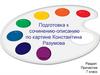 Подготовка к сочинению-описанию по картине Константина Разумова