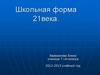 Школьная форма 21 века