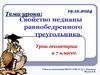 Свойство медианы равнобедренного треугольника. Урок геометрии в 7 классе