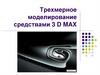 Трехмерное  моделирование средствами 3D MAX