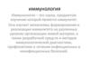 Иммунология. Факторы и механизмы специфической иммунной защиты