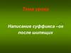 Написание суффикса -ок после шипящих