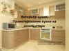 Интерьер кухни. Проектирование кухни на компьютере