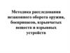 Методика расследования незаконного оборота оружия, боеприпасов, взрывчатых веществ и взрывных устройств