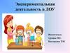 Экспериментальная деятельность в ДОУ