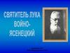 Святитель Лука Войно-Ясенецкий