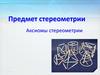 Предмет стереометрии. Аксиомы стереометрии