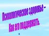 Психологическое здоровье. Как его поддержать?