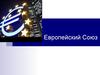 Европейский Союз