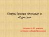Поэмы Гомера «Илиада» и «Одиссея»