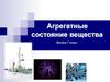 Агрегатные состояние вещества  (7 класс)