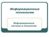Информационные технологии. Информационные системы и технологии