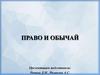 Право и обычай