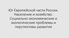 Юг Европейской части России. Население и хозяйство. Социально-экономические и экологические проблемы и перспективы развития