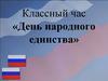 День народного единства