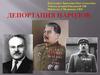 Депортация народов