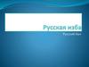 Русский быт