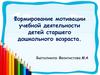Формирование мотивации учебной деятельности детей старшего дошкольного возраста